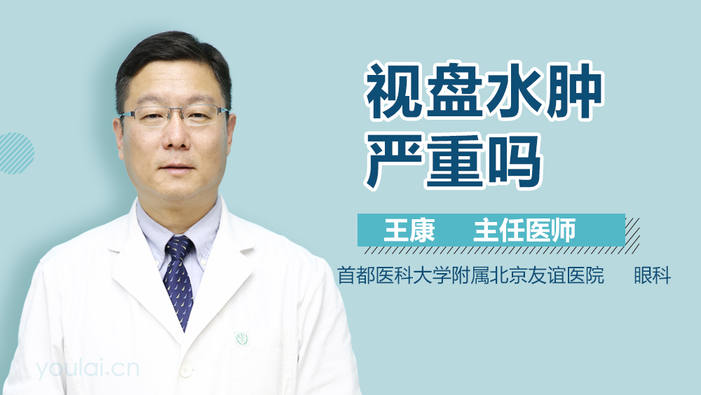 视盘水肿严重吗