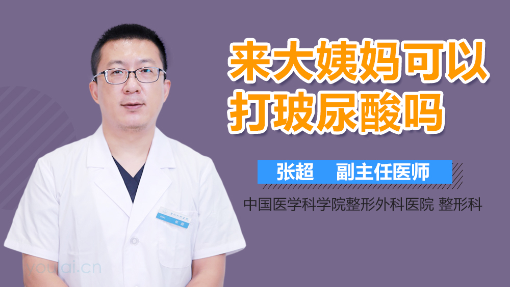 来大姨妈可以打玻尿酸吗