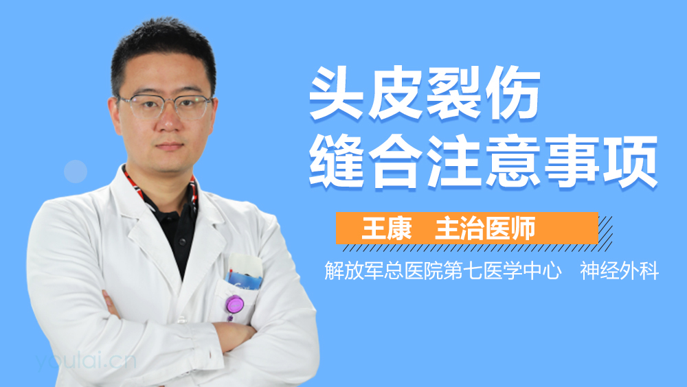 头皮裂伤缝合注意事项
