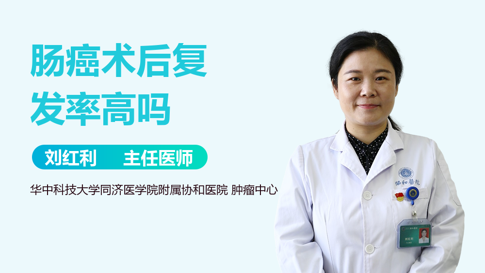 肠癌术后复发率高吗