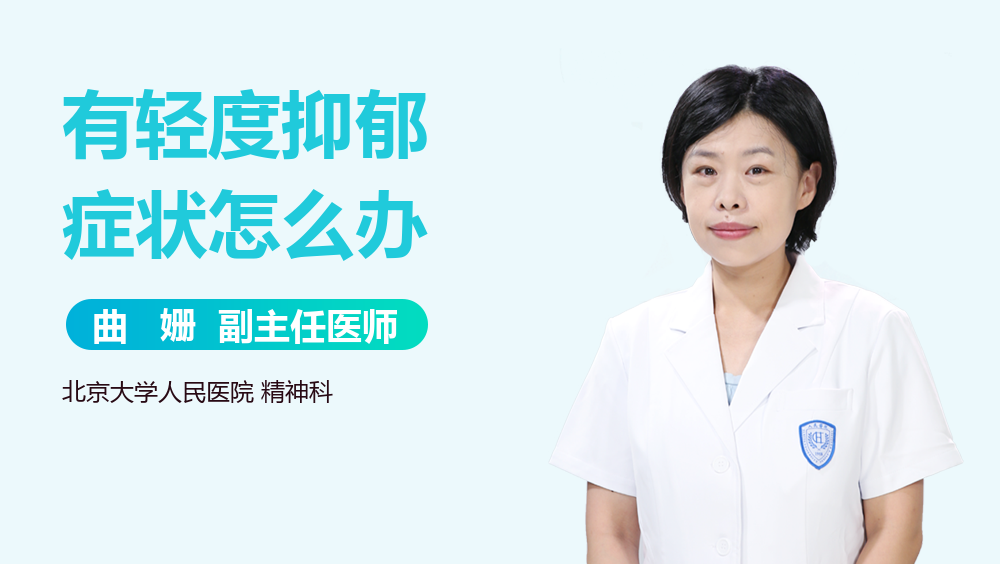 有轻度抑郁症状怎么办