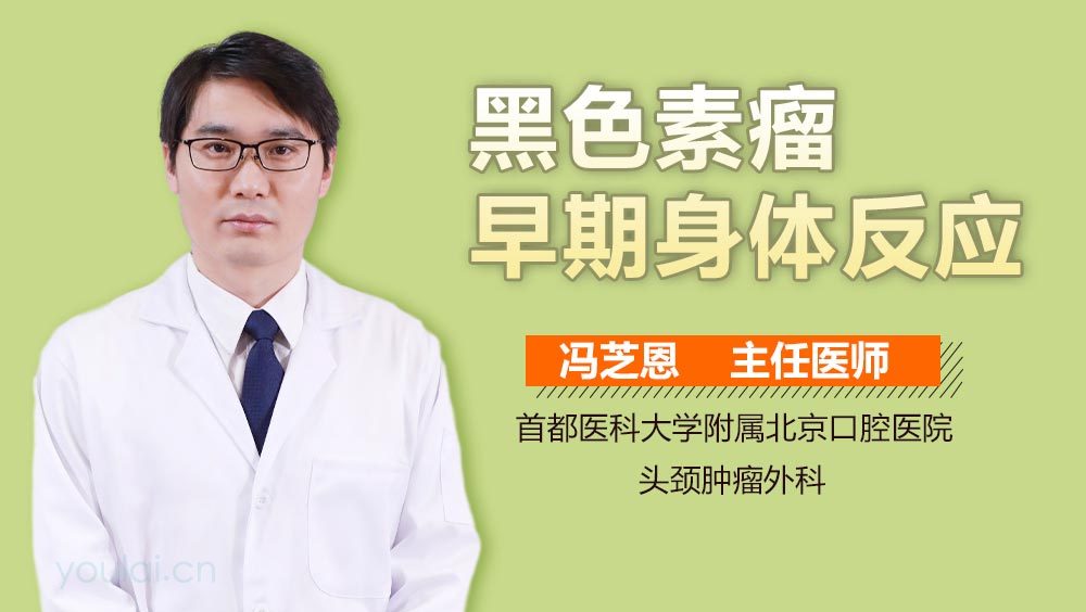 黑色素瘤早期身体反应