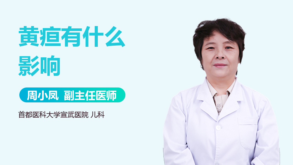 黄疸有什么影响