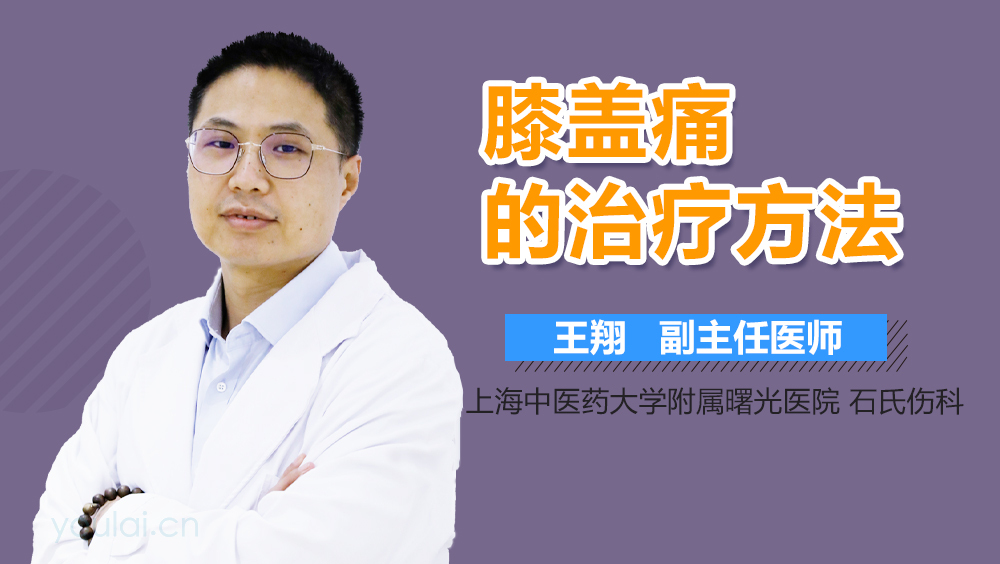 膝盖痛的治疗方法