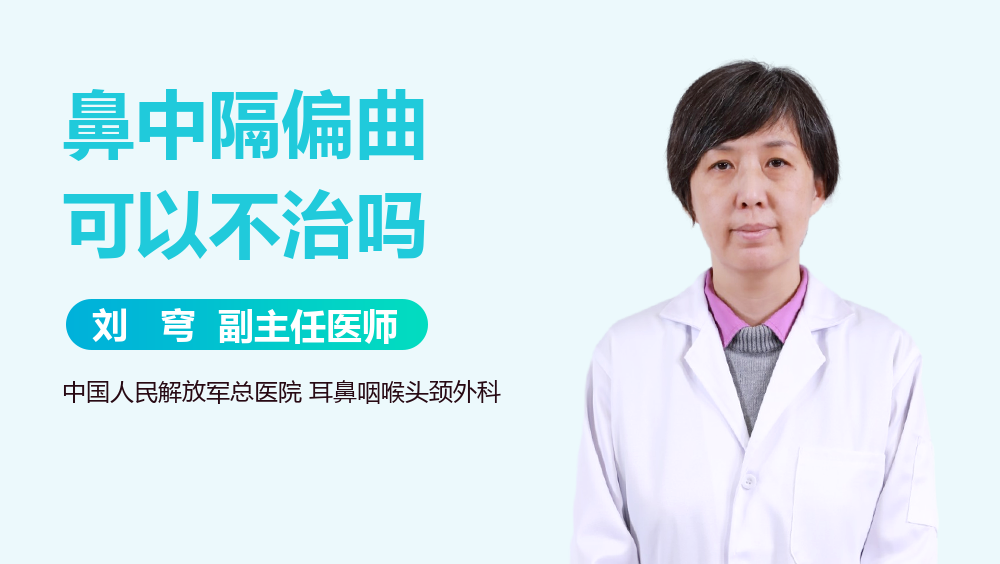 鼻中隔偏曲可以不治吗