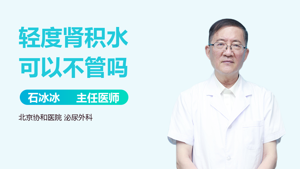 轻度肾积水可以不管吗