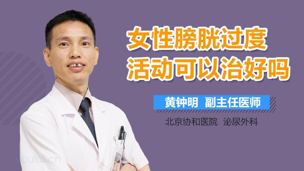 女性膀胱过度活动可以治好吗