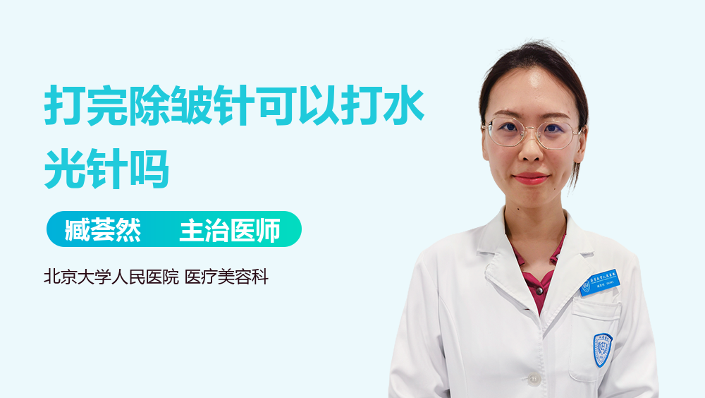 打完除皱针可以打水光针吗