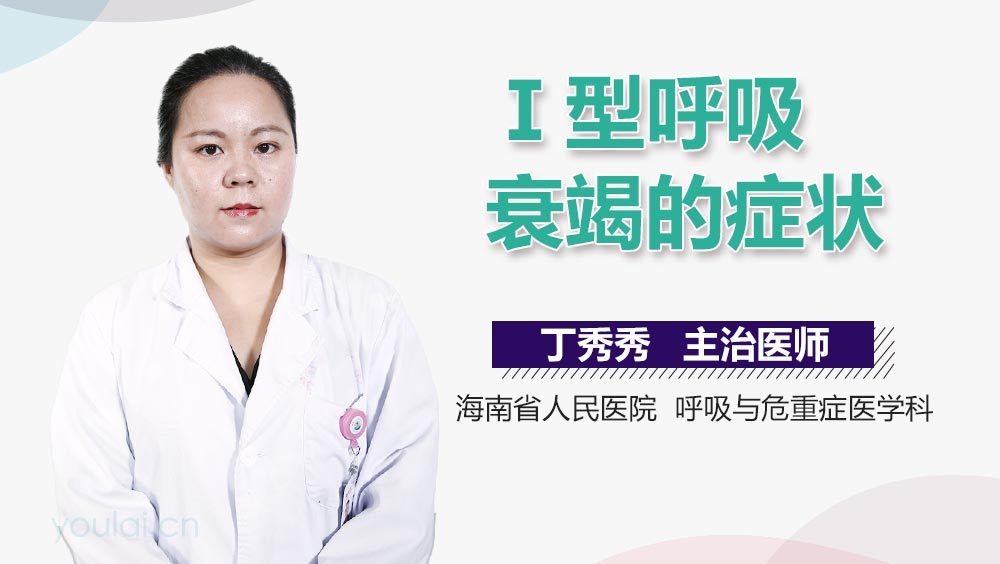 Ⅰ型呼吸衰竭的症状