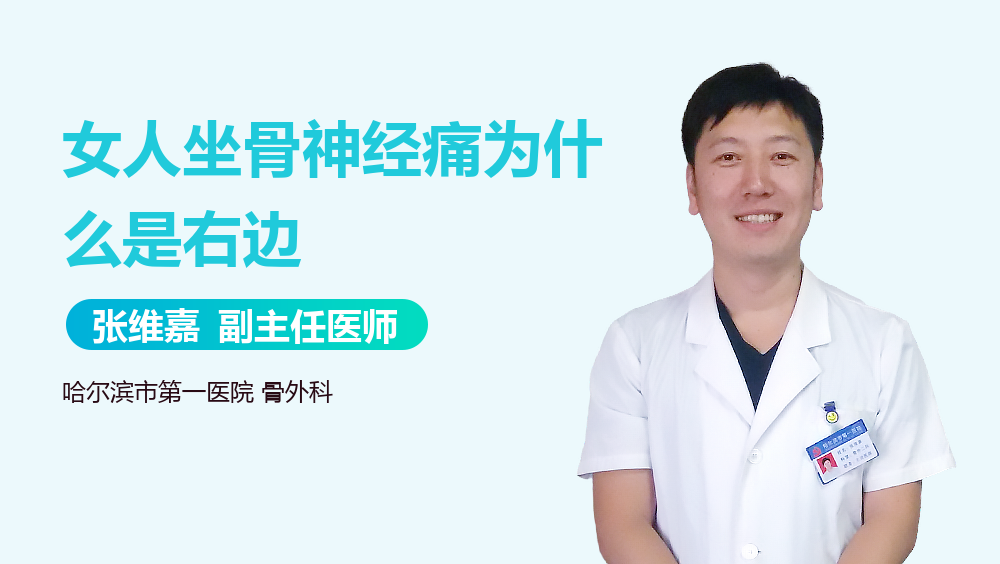 女人坐骨神经痛为什么是右边