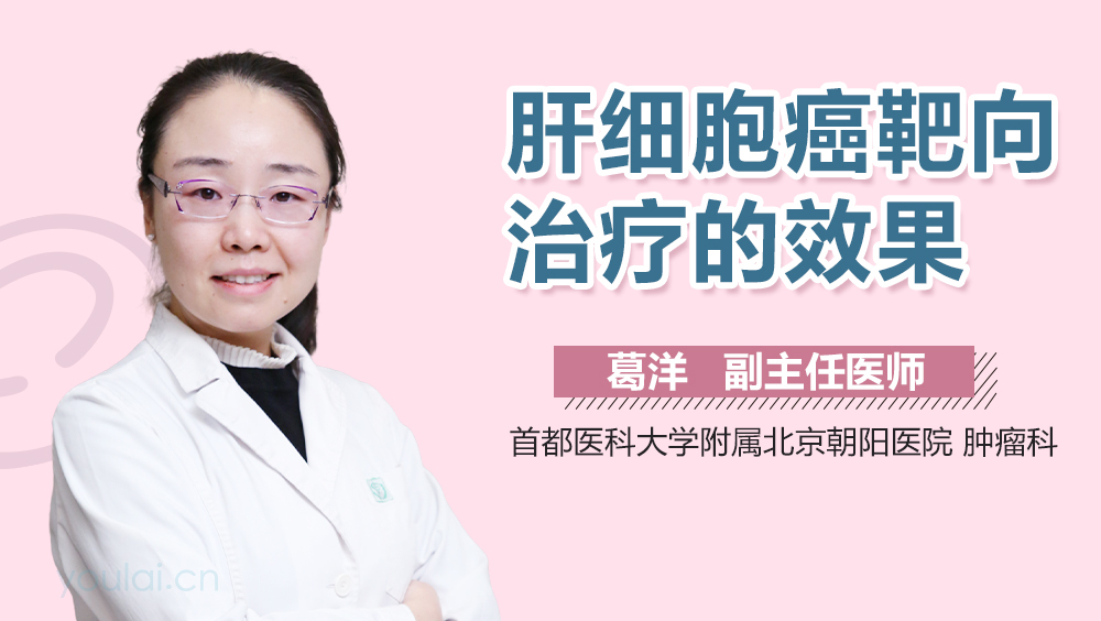 肝细胞癌靶向治疗的效果