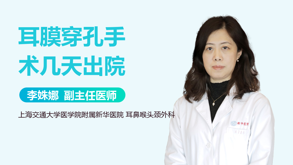 耳膜穿孔手术几天出院