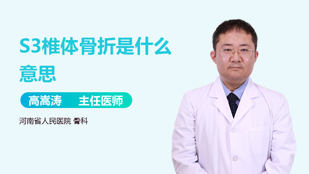 S3椎体骨折是什么意思