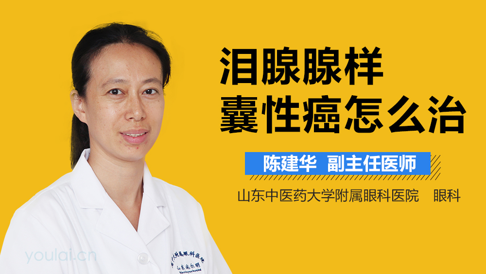 泪腺腺样囊性癌怎么治