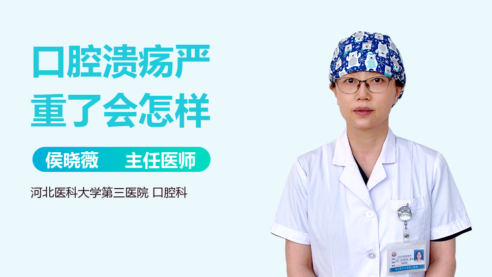 口腔溃疡严重了会怎样