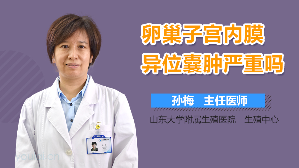 卵巢子宫内膜异位囊肿严重吗