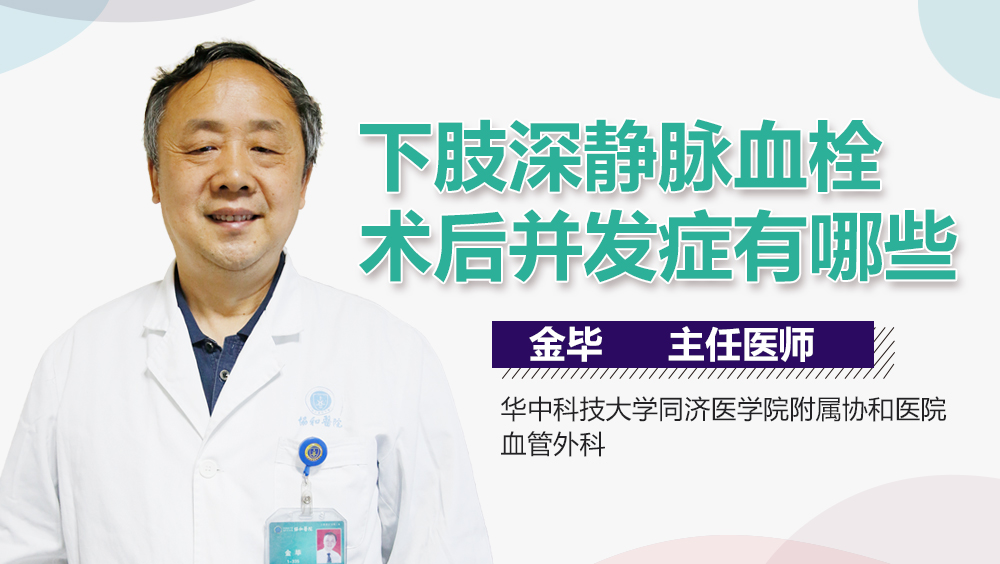 下肢深静脉血栓术后并发症有哪些