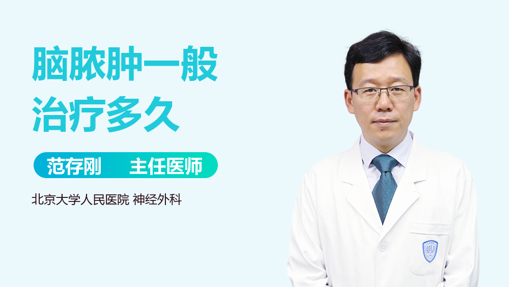 脑脓肿一般治疗多久