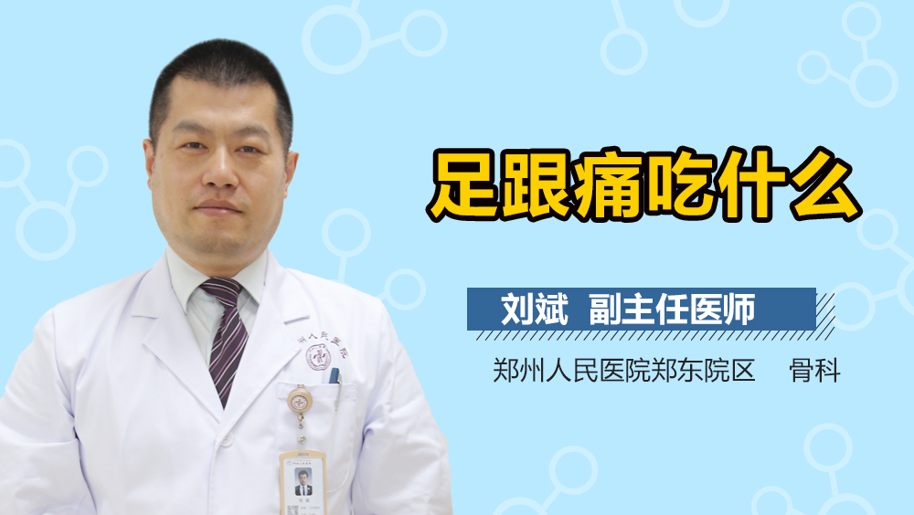足跟痛吃什么