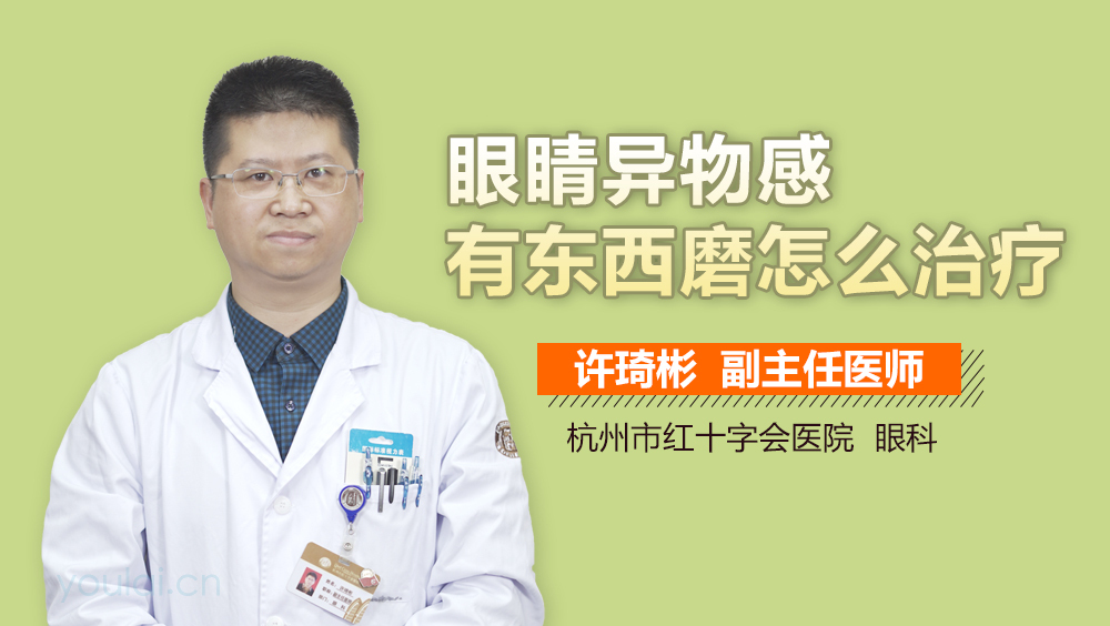 眼睛异物感有东西磨怎么治疗