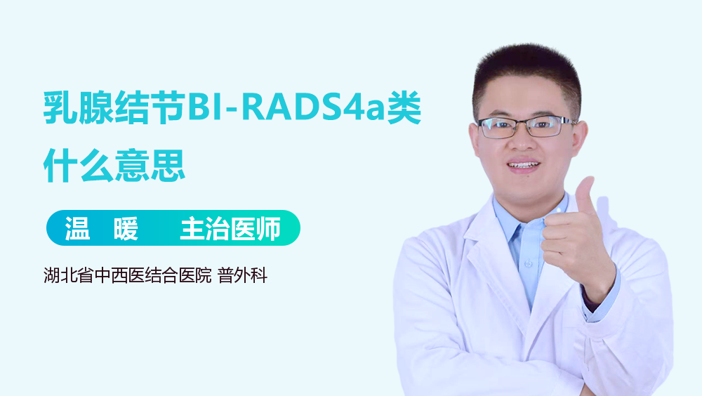 乳腺结节BI-RADS4a类什么意思