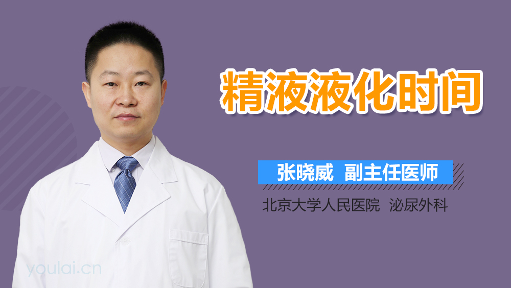 精液液化时间