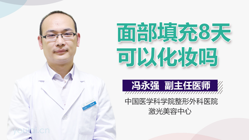 面部填充8天可以化妆吗