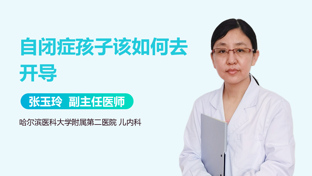 自闭症孩子该如何去开导