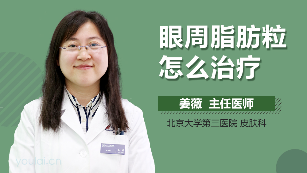 眼周脂肪粒怎么治疗