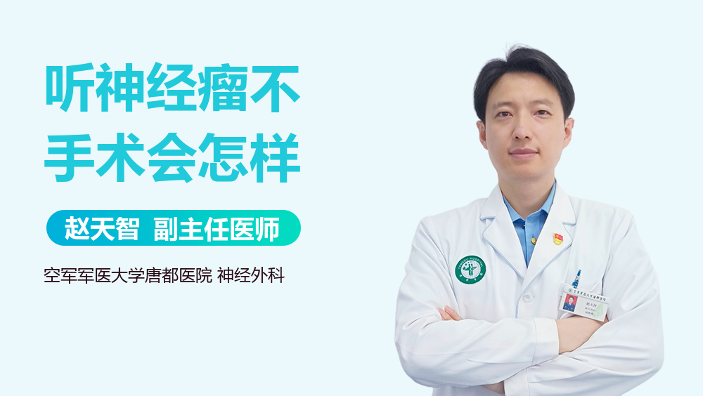 听神经瘤不手术会怎样