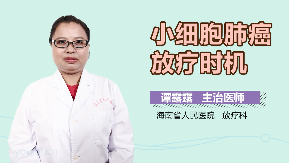 小细胞肺癌放疗时机