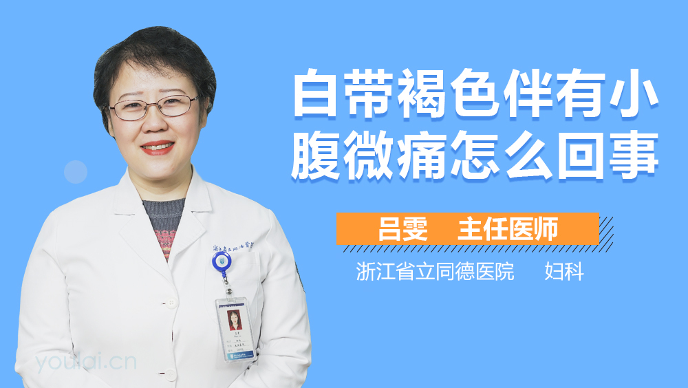 白带褐色伴有小腹微痛怎么回事