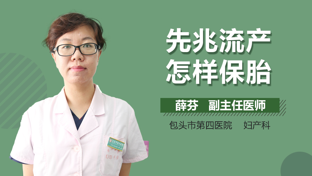 先兆流产怎样保胎