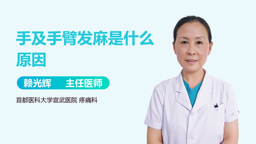 手及手臂发麻是什么原因