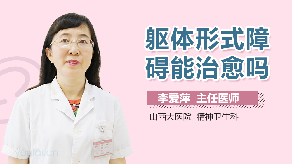 躯体形式障碍能治愈吗
