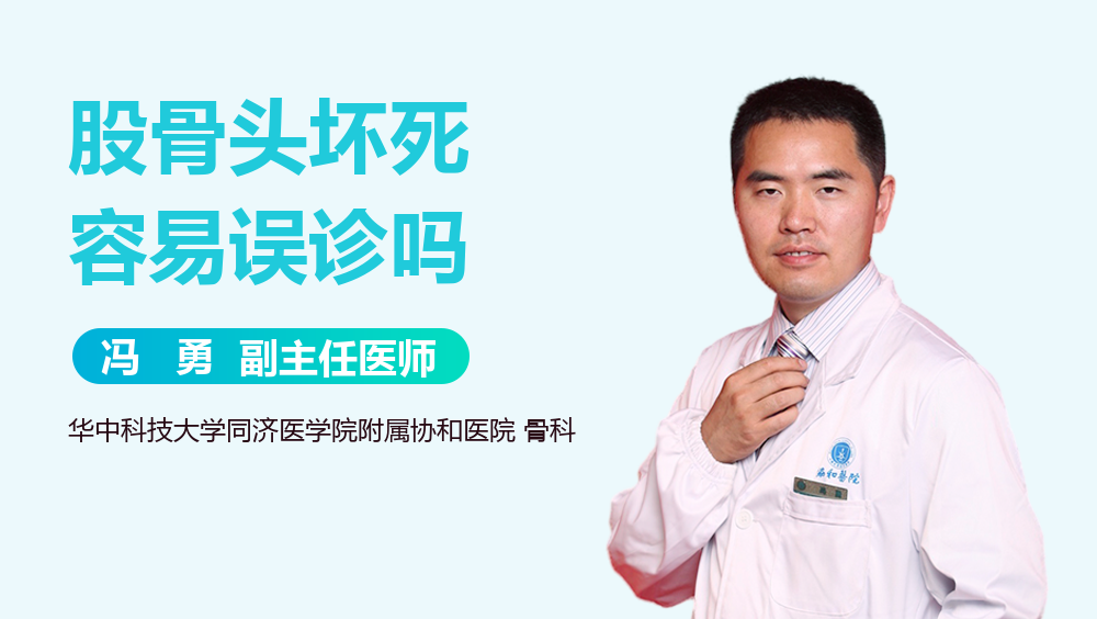 股骨头坏死容易误诊吗