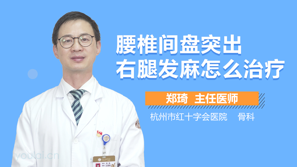 腰椎间盘突出右腿发麻怎么治疗