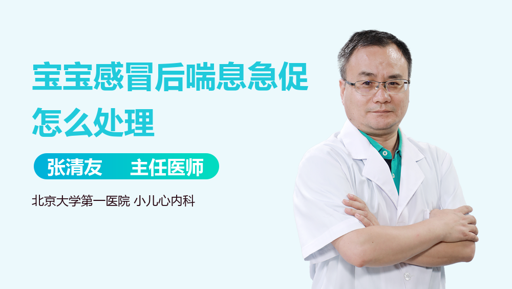 宝宝感冒后喘息急促怎么处理