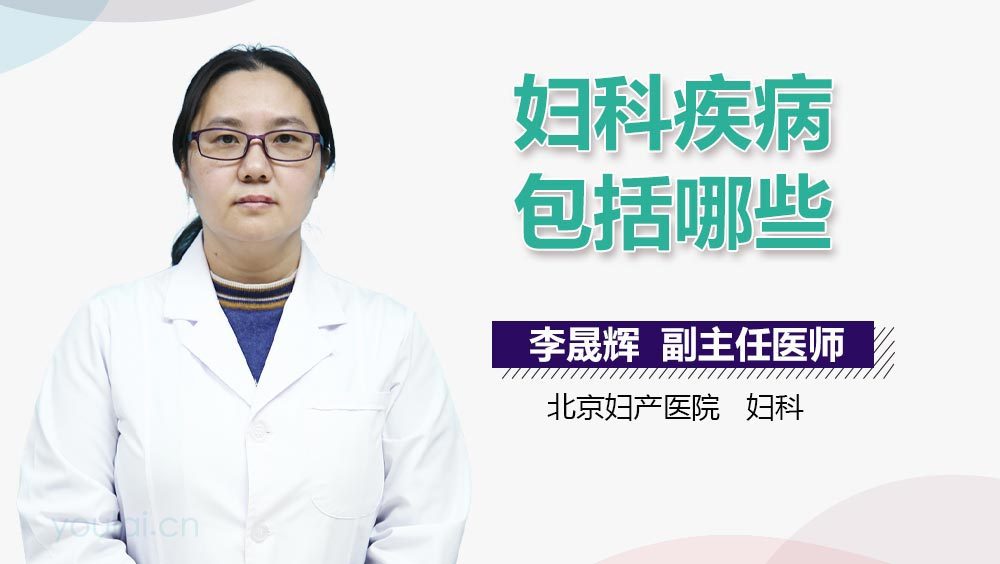 妇科疾病包括哪些