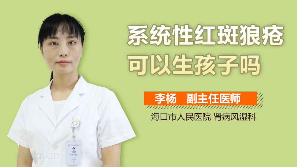 系统性红斑狼疮可以生孩子吗
