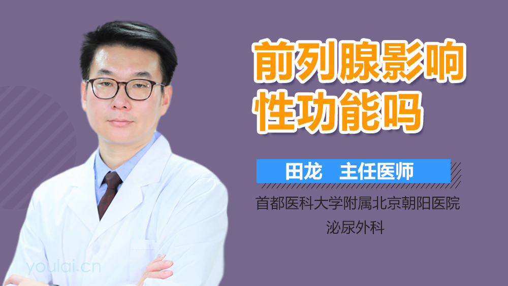 前列腺影响性功能吗