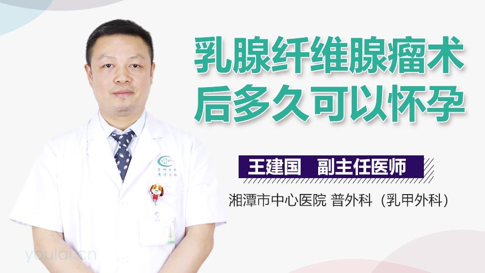 乳腺纤维腺瘤术后多久可以怀孕