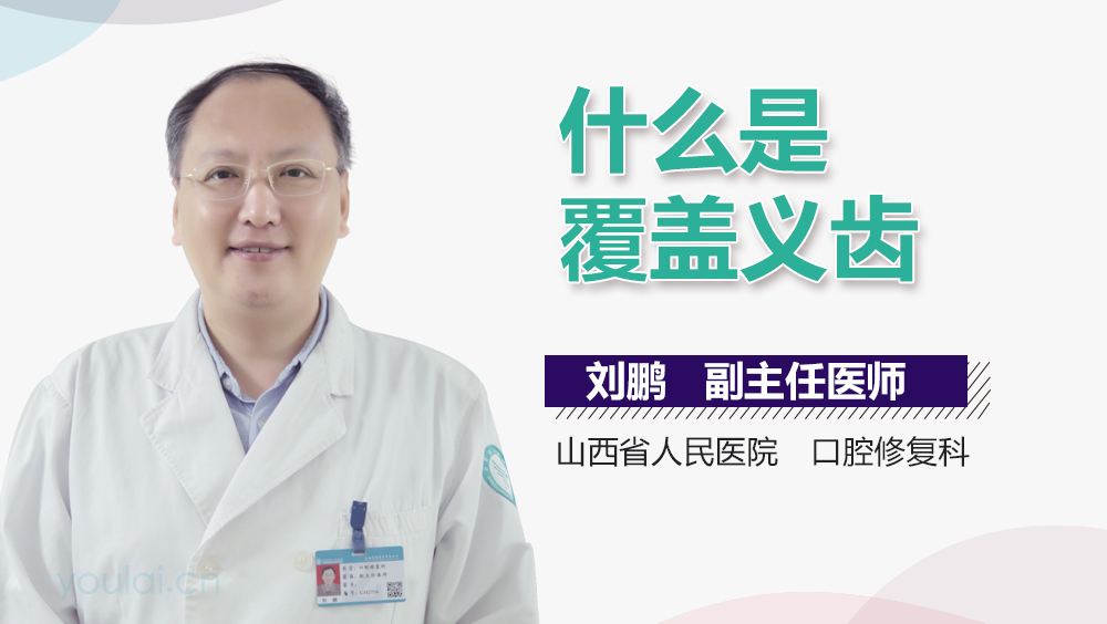 什么是覆盖义齿