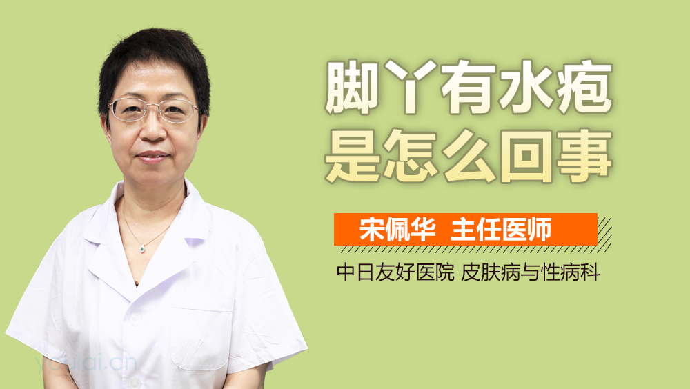 脚丫有水疱是怎么回事
