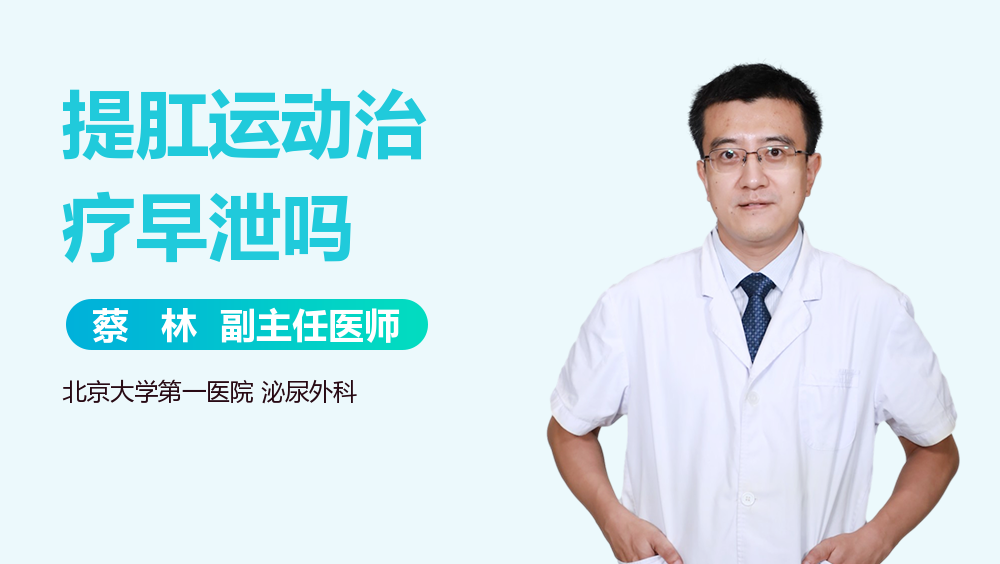 提肛运动治疗早泄吗