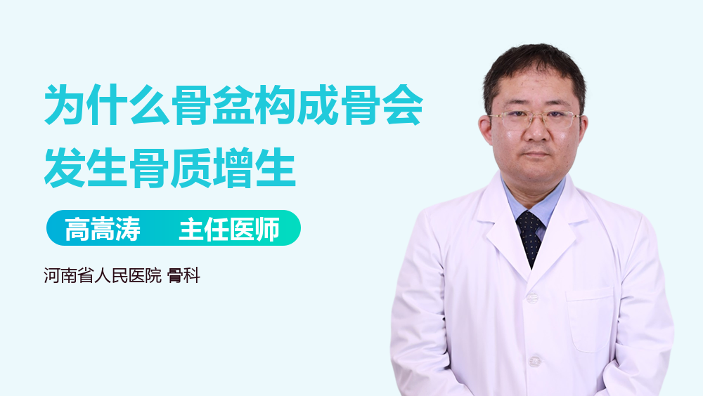 为什么骨盆构成骨会发生骨质增生