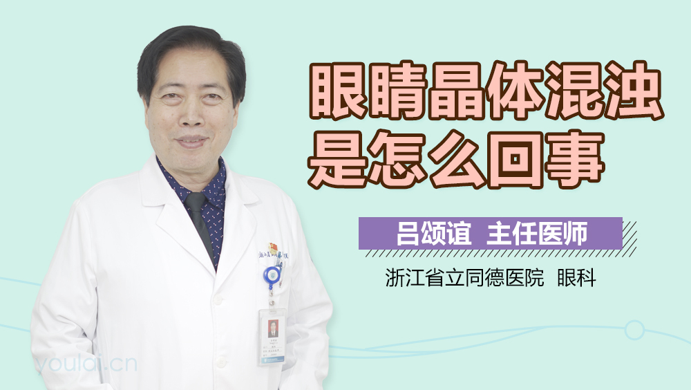 眼睛晶体混浊是怎么回事