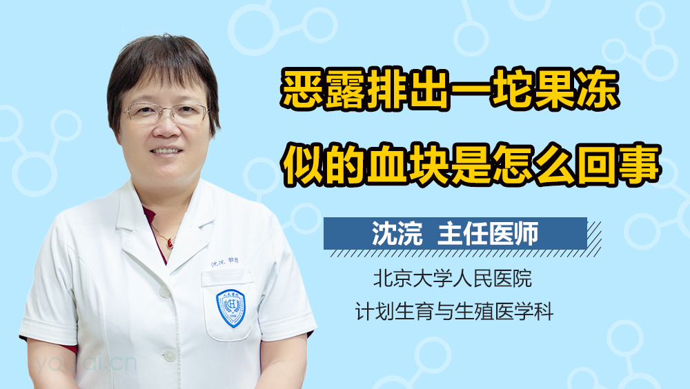恶露排出一坨果冻似的血块是怎么回事