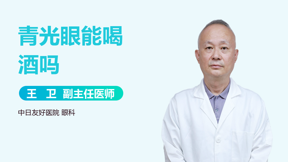 青光眼能喝酒吗