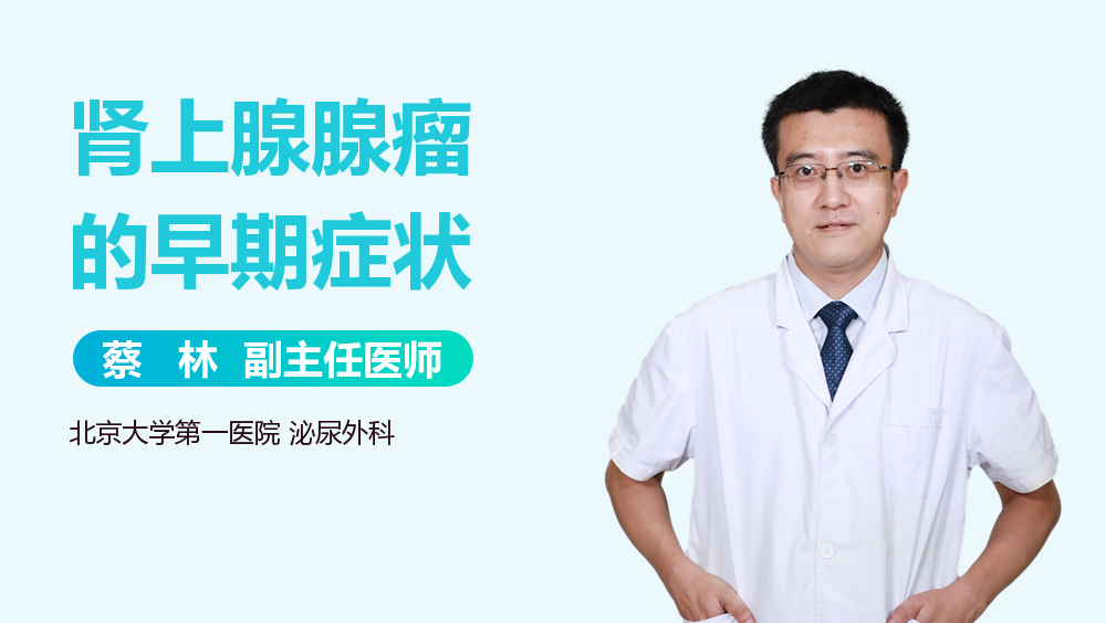 肾上腺腺瘤的早期症状